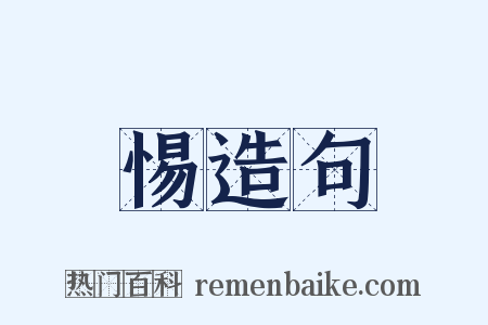 惕造句是什么意思的图片